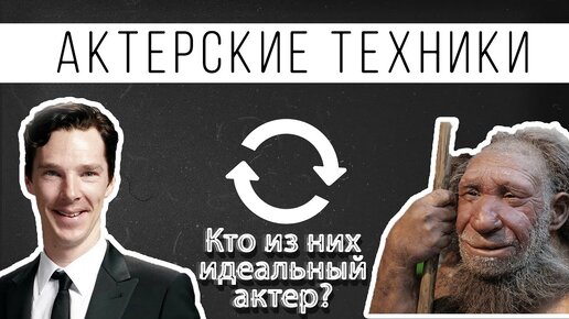 Актерские техники | Как стать идеальным Актером?