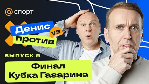 Финал «Битвы прогнозов»: Николишин ставит на «Магнитку». Выпуск 9