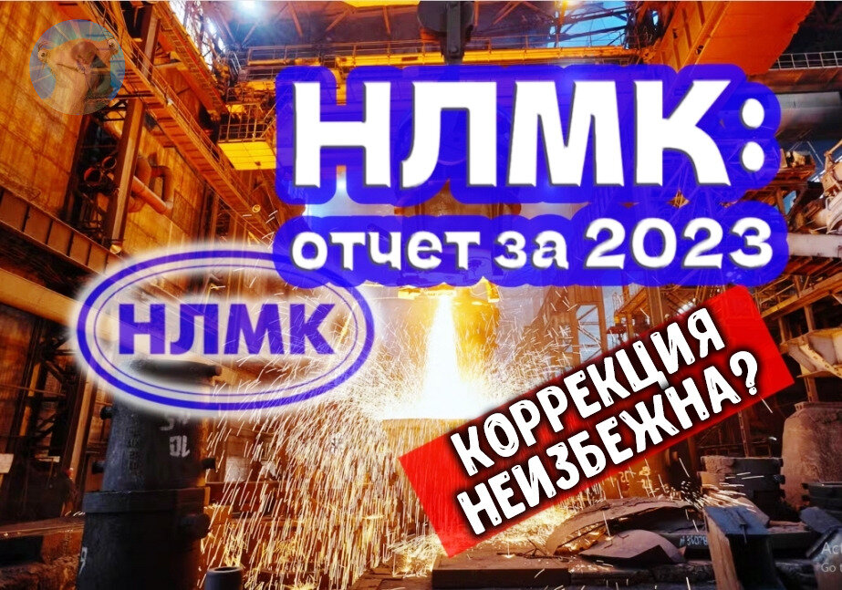 Нлмк отчет 2024