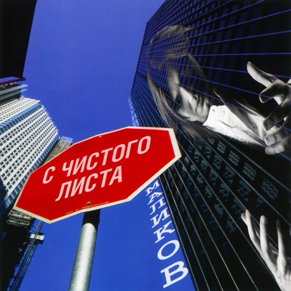 Выпущенный в 2008 году, альбом "С чистого листа" стал одиннадцатым студийным альбомом Дмитрия Маликова, объединившим сольные и совместные с Леной Валевской композиции.