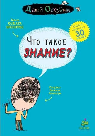 Оскар Бренифье. Что такое знание? – М.: Клевер-Медиа-Груп, 2012. – 96 с., ил. – ISBN 978-5-91982-198-4.