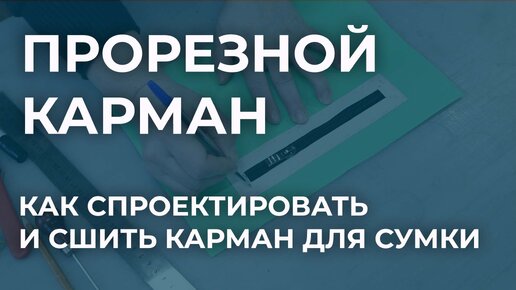 Как сшить прорезной карман для сумки? Проектирование и изготовление кармана на молнии