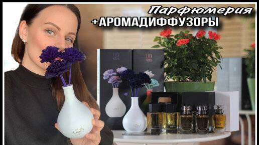 ПАРФЮМЕРИЯ USO| 5 АРОМАТОВ + АРОМАДИФФУЗОРЫ