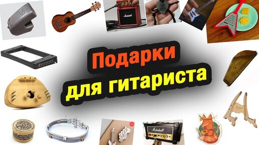 15 крутых подарков для гитариста, музыканта