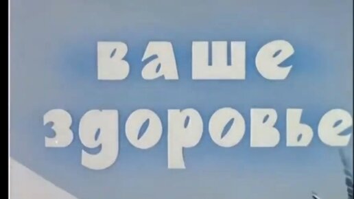 Познавательный мультик для взрослых и детей - Ваше здоровье! Союзмультфильм 1965 год