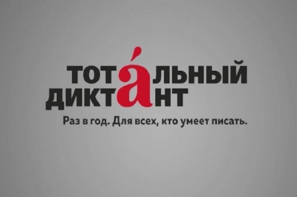    Тотальный диктант для детей впервые пройдет в Челябинске