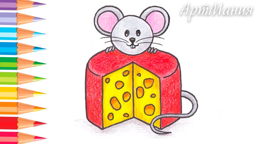 Как нарисовать мышь с сыром цветными карандашами