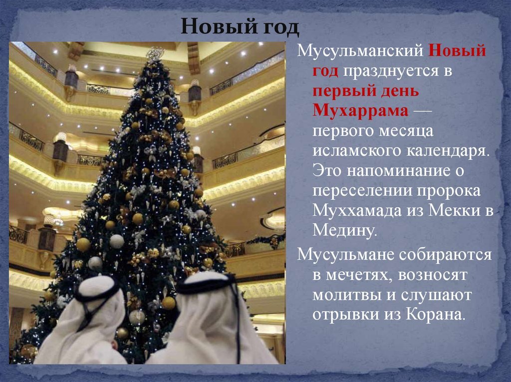 Когда наступает мусульманский новый год. Мусульманский новый год. Новый год по мусульмански. Новый год в Исламе. С мусульманским праздником новый год.