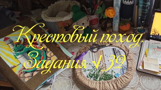 Крестовый поход. Продвижения по процессам. Новые задания.