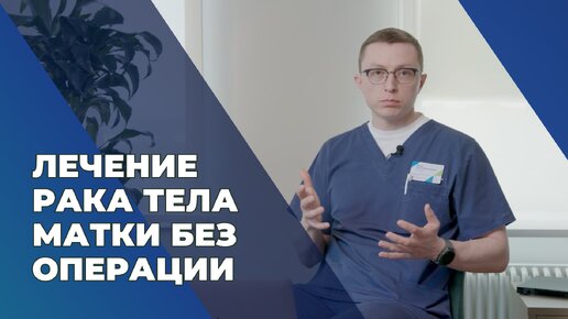 Лечение рака матки без операции l Беременность после лечения рака матки #рактеламатки #ракматки #ракэндометрия #онкогинеколога