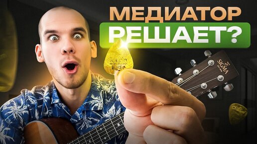 Как играть медиатором на гитаре | Разбор игры медиатором на гитаре | Пошаговый урок обучения игре на гитаре