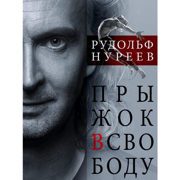     В ЦДКЖ покажут «Прыжок в свободу» Рудольфа Нуреева