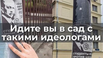 Идите вы в сад с такими идеологами