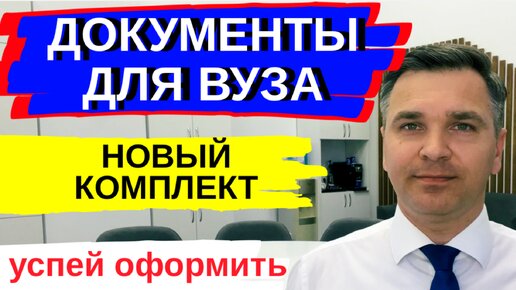 Документы для ВУЗа - по новым правилам приема!