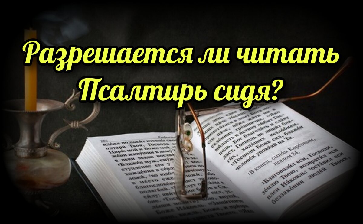 Разрешается ли читать Псалтирь сидя? | СВЯЩЕННИК ЕВГЕНИЙ ПОДВЫСОЦКИЙ ☦️  ПРАВОСЛАВИЕ ЦЕРКОВЬ | Дзен