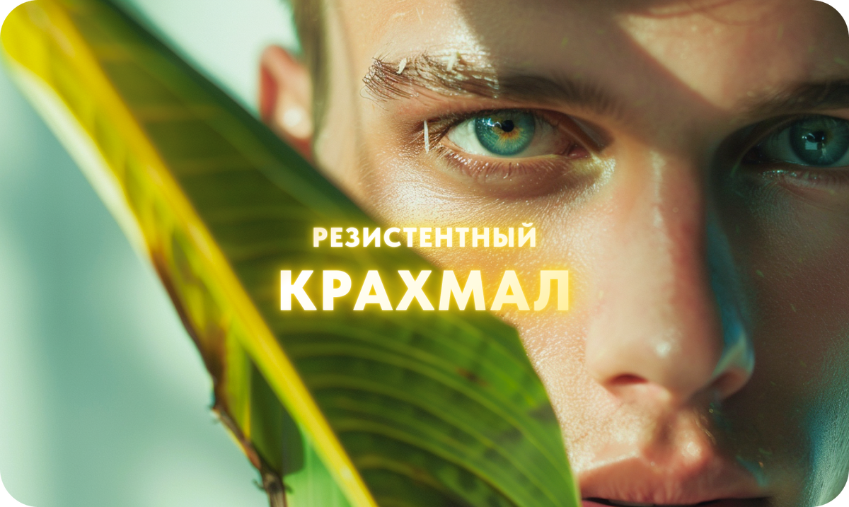резистентный крахмал
