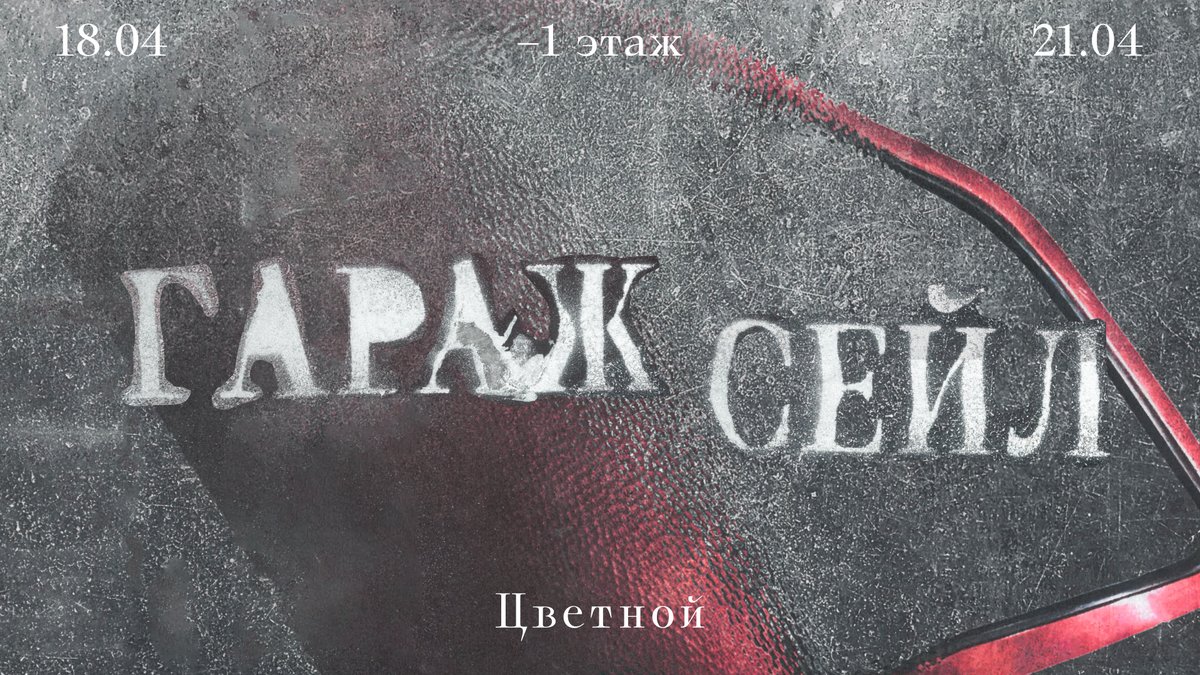    В «Цветном» стартует традиционный «Гараж сейл» (фото 3)