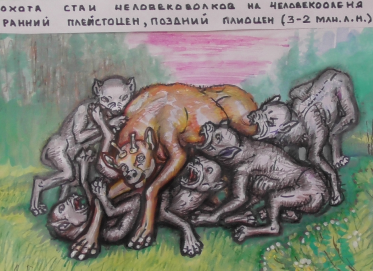 Переходные формы от бывших людей к новым хищникам и их жертвам развивались одновременно, взаимно ускоряя появление биологических приспособлений.