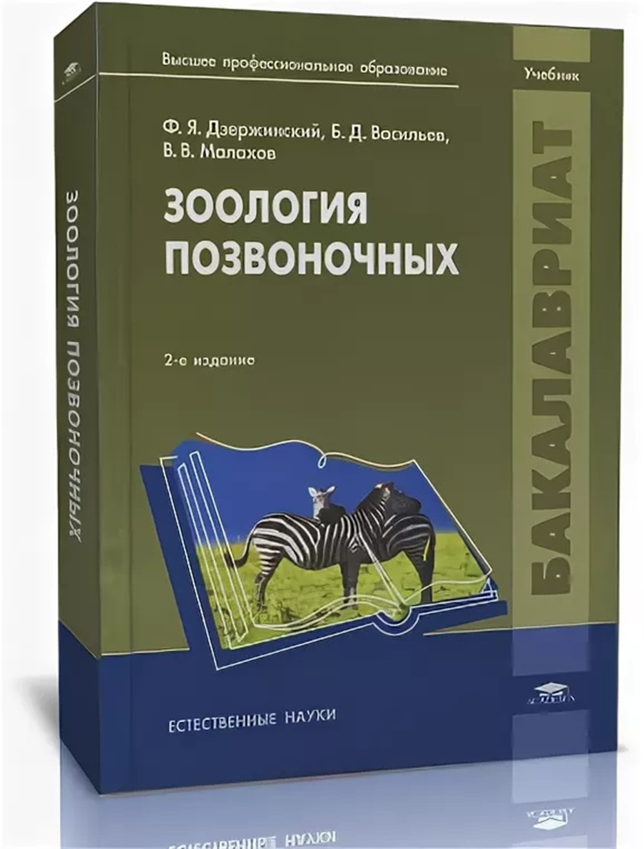 Дзержинский Ф. Я., Васильев Б. Д., Малахов В. В. Зоология позвоночных: учебник для студ. учреждений высш. проф. образования — М.: Издательский центр «Академия» , 2013, - 464 с. (сер. Бакалавриат).
