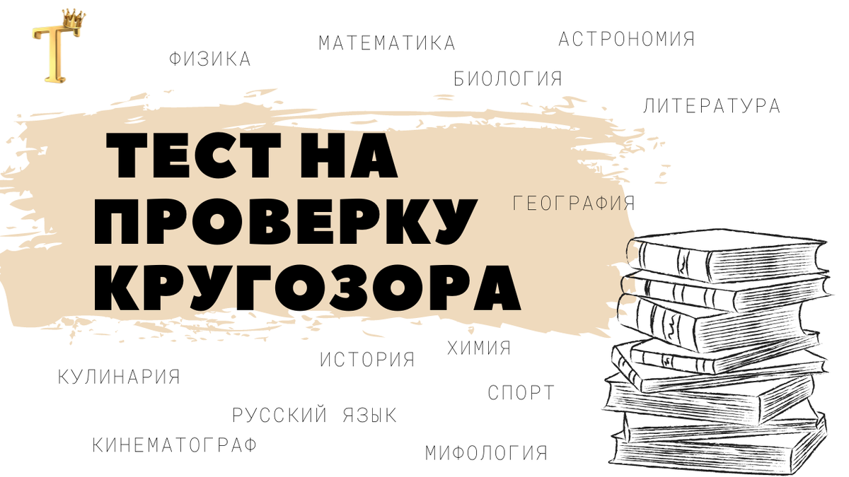 Ежедневный тест на проверку кругозора №1123 (12 вопросов) |  Тесты.Перезагрузка | Дзен