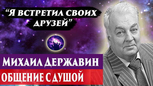 Михаил Державин общение с душой. Ченнелинг 2024. Регрессивный гипноз. Марина Богославская.