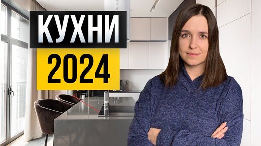 Кухня раз и навсегда. Идеи 2024 года, которые не устареют еще 10 лет