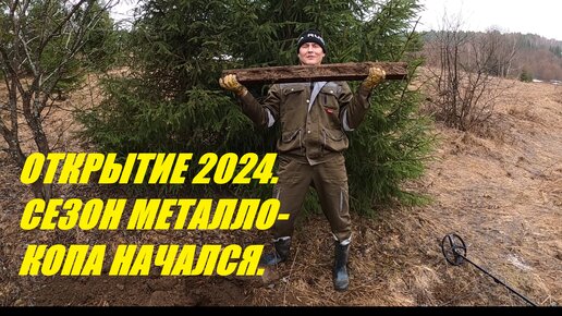 Открыли сезон металлокопа 2024. Заработок на металлоломе.