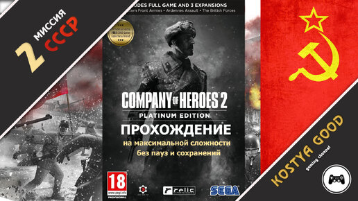 Company of Heroes 2 - Миссия №2 | Компания СССР (прохождение)