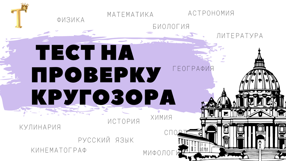 Ежедневный тест на проверку кругозора №1124 (12 вопросов) |  Тесты.Перезагрузка | Дзен