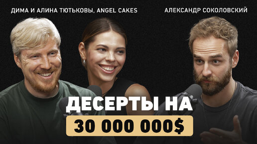 Как хобби стало мировым брендом? Основатели Angel Cakes про ДНК компании, ценности и миссию