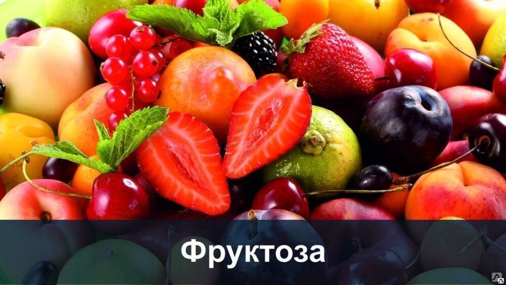 Натуральные источники фруктозы