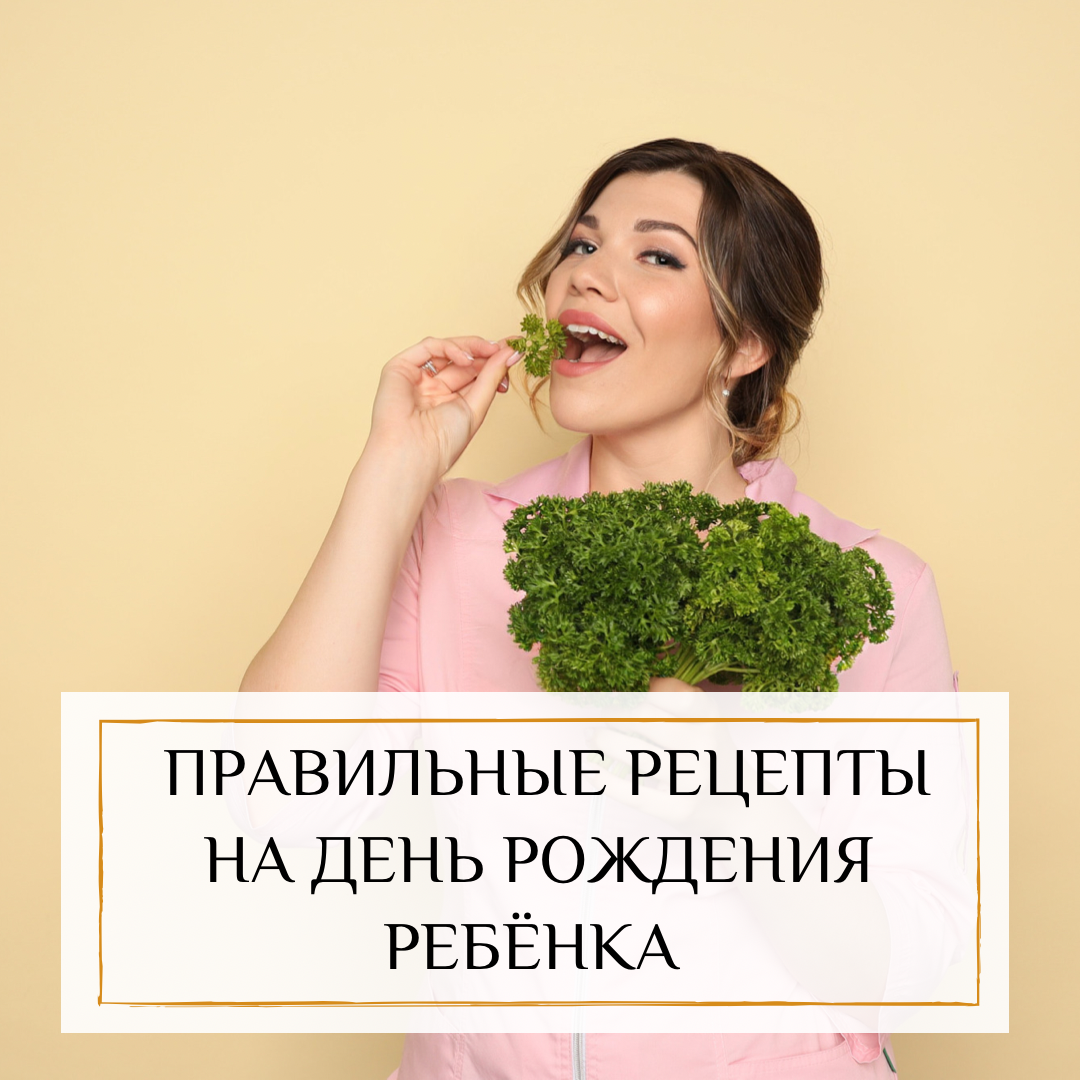 СТОЛ НА ДЕНЬ РОЖДЕНИИЯ РЕБЕНКА: ВКУСНО И ПОЛЕЗНО 🥳 | Доктор Романова 👼  эндокринолог | Дзен