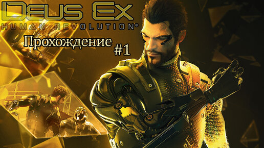 Прохождения Deus Ex: Human Revolution часть 1