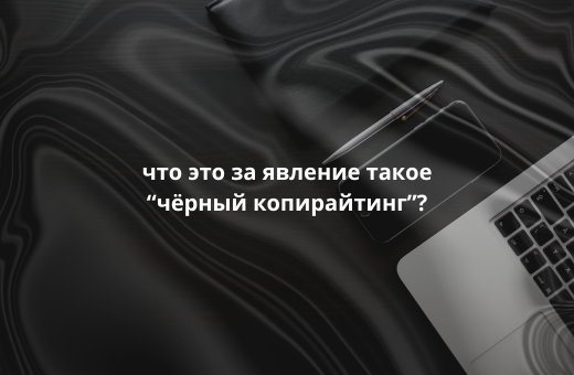 в черной-черной комнате жил черный черный копирайтер