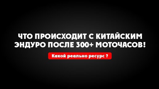 Китайский мотоцикл 300+ Мото-часов!  Реальные отзывы владельцев ! Мнение механиков и гонщиков