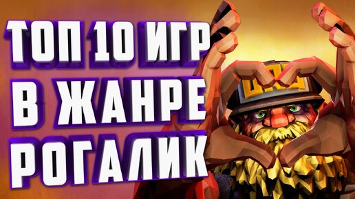 ТОП 10 ИГР В ЖАНРЕ РОГАЛИК.