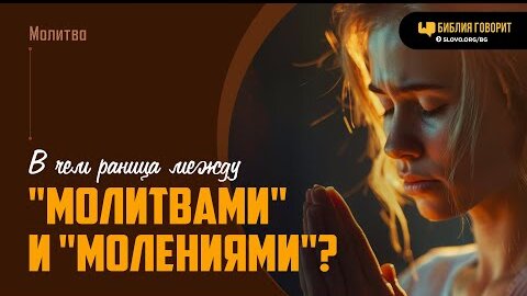 В чем раница между «молитвами» и «молениями»? | 