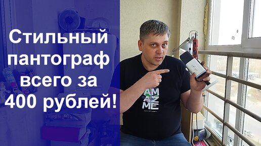 Пантограф для микрофона fifine am8 за 400 рублей