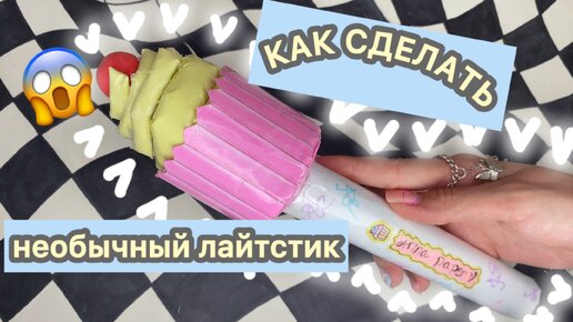 🧁 ༘⋆ КАК СДЕЛАТЬ НЕОБЫЧНЫЙ ЛАЙТСТИК В ВИДЕ КЕКСИКА🧁😱#shorts #diy #тутор #лайтстик #kpop #lightstick #craft #gift #кпоп