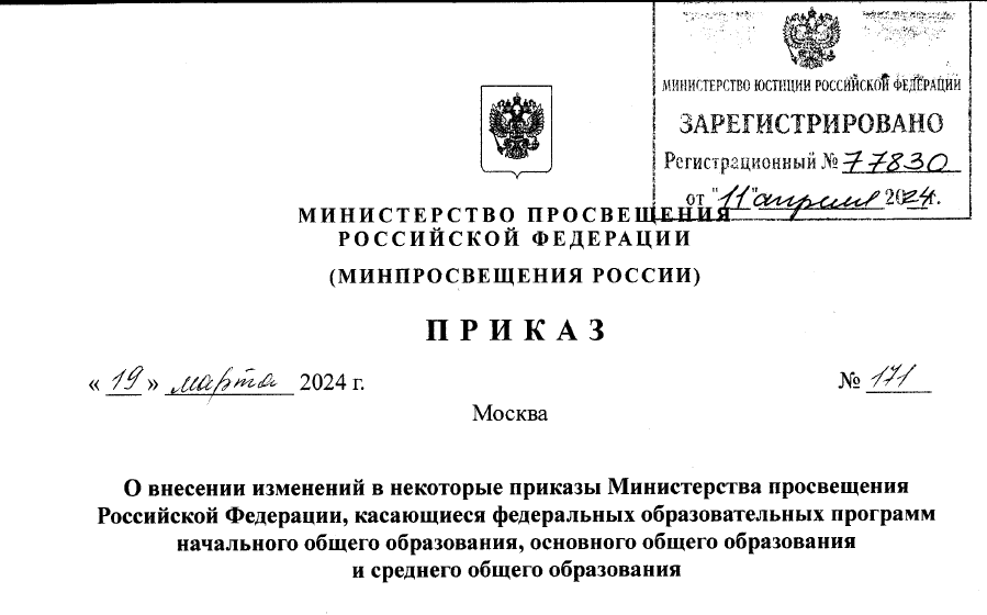 Приказ минпросвещения no 171 от 19.03 2025. Приказ минпросвещения no 171 от 19.03 2025