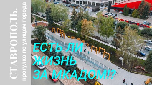 Есть ли жизнь за МКАДом!? Обзор улиц Ставрополя.