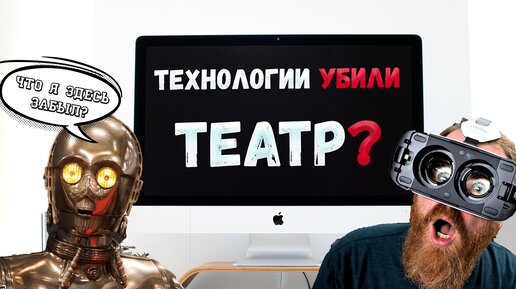 Будущее наступило! Как технологии меняют театр