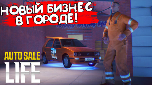 НОВЫЙ БИЗНЕС В ГОРОДЕ! Auto Sale Life: Fresh Start - ОБЗОР/ПРОХОЖДЕНИЕ!🔥