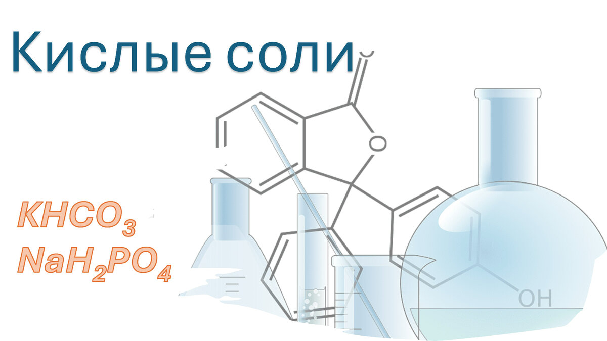 КИСЛЫЕ соли. Как быстро понять реакции кислых солей? | Химия-ЕГЭ. 100  первых шагов к успеху на экзамене! | Дзен