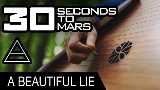 30 Seconds To Mars - A Beautiful Lie _ cover на гуслях