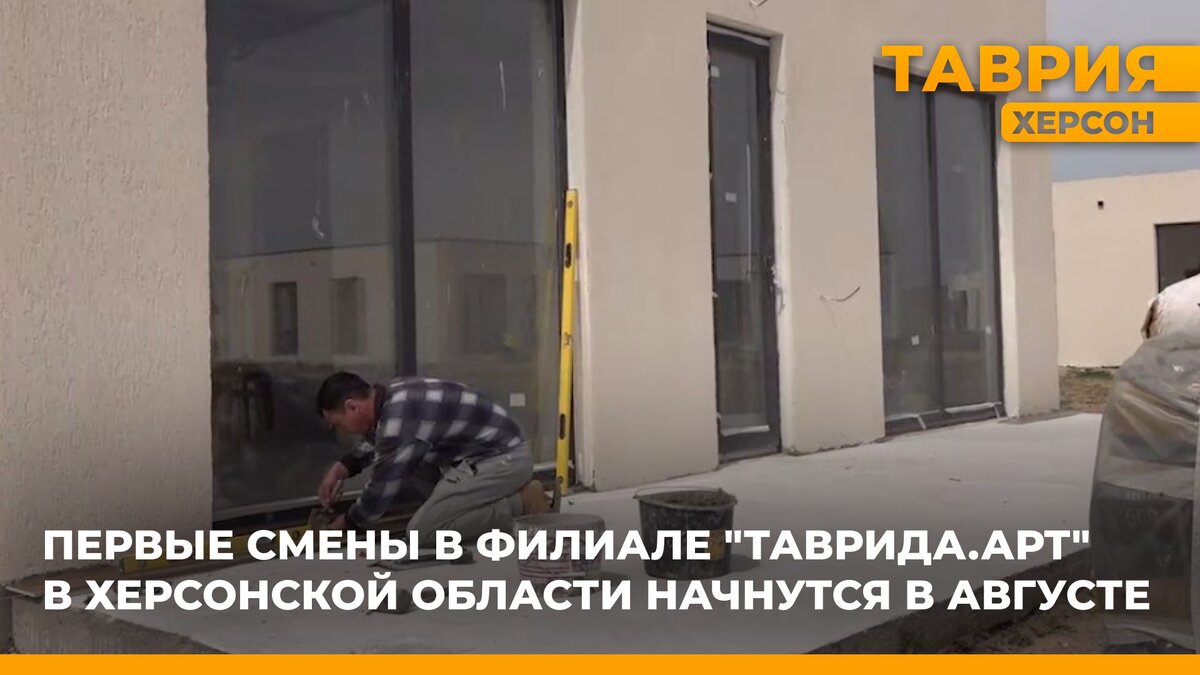 В Херсонской области в августе начнутся первые смены в филиале «Таврида.Арт»  | Таврия. Херсонская область | Дзен