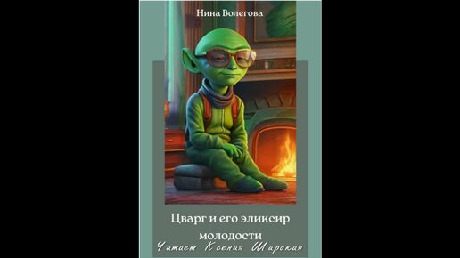 Нина Волегова. Цварг и его эликсир молодости. Аудиокнига. Фрагмент. Читает Ксения Широкая