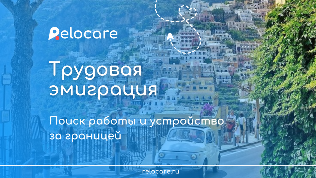 Трудовая эмиграция: поиск работы и устройство за границей | ReloCare | Дзен