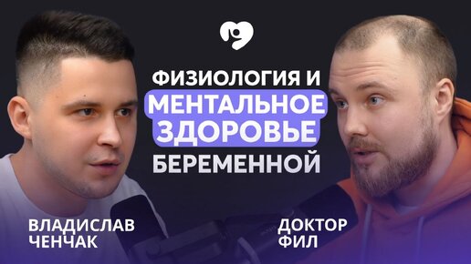 От чего зависит физическое и психическое состояние беременной? Доктор Фил