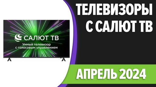 ТОП—7. Лучшие телевизоры с Салют ТВ. Апрель 2024 года. Рейтинг!